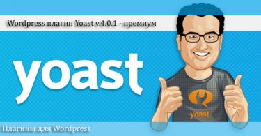 SEO Yoast Premium v4.0.1 - плагин для wordpress